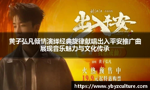PG黄子弘凡倾情演绎经典旋律献唱出入平安推广曲展现音乐魅力与文化传承