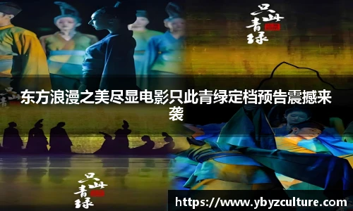 PG东方浪漫之美尽显电影只此青绿定档预告震撼来袭