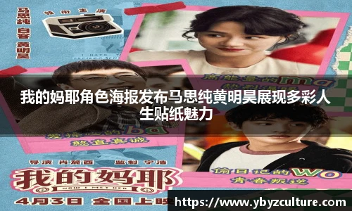 PG我的妈耶角色海报发布马思纯黄明昊展现多彩人生贴纸魅力