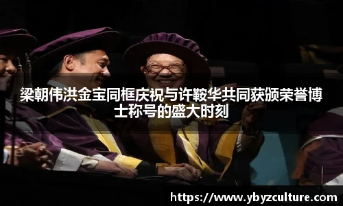 PG梁朝伟洪金宝同框庆祝与许鞍华共同获颁荣誉博士称号的盛大时刻