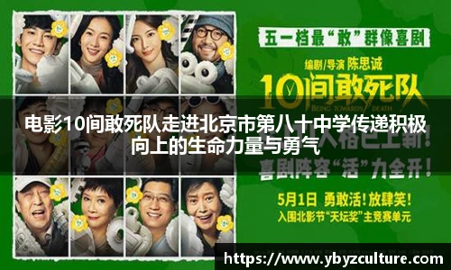 PG电影10间敢死队走进北京市第八十中学传递积极向上的生命力量与勇气