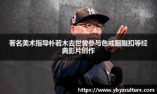 PG著名美术指导朴若木去世曾参与色戒胭脂扣等经典影片创作